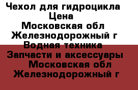 Чехол для гидроцикла Yamaha › Цена ­ 6 990 - Московская обл., Железнодорожный г. Водная техника » Запчасти и аксессуары   . Московская обл.,Железнодорожный г.